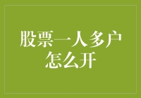 股票一人多户开法大揭秘，带你解锁股市新玩法！