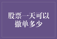 股票一天可以撤单多少？别玩脱了！