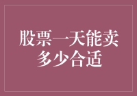 股票一天能卖多少？原来我们都被误导了！