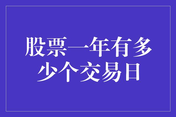 股票一年有多少个交易日