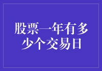 股票市场一年中有哪些交易日？深度解析交易日历与市场规律