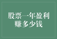 股票盈利揭秘：一年之内实现财富自由的可能