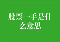 股票一手是什么意思？原来是一场微型派对！