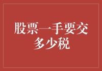 新手投资指南：了解你的交易成本——股票一手到底要交多少税？