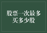 股市新手的疑惑：一次到底能买多少股？