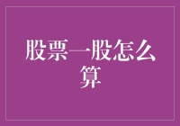 多维度解读：股票一股如何算数？