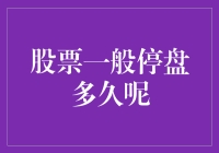 股票一般停盘多久？揭秘背后的时间秘密