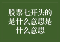 七上八下，还是股市里的七上八下？