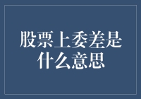 股票上委差是什么意思？带你走进股票新手的奇妙之旅