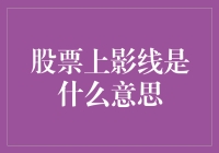 探究股票上影线的含义及其投资价值