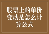 股票单价变动公式大揭秘：是魔幻数学还是神秘巫术？