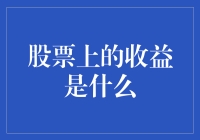 股票收益的深层解析：不仅仅是纸面上的数字