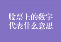 股票市场的数字代码：理解上市公司财务指标