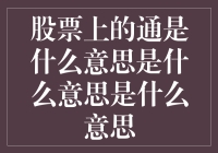 从通股到股权通识：探索股票市场的真谛