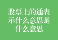 股市中的通究竟意味着什么？