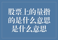 股票上的量：一场关于数字的盛宴