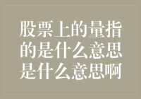 股民的另类生存指南：股票上的量到底是什么鬼？