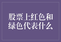 股票市场颜色代码：红绿灯下的股市之谜