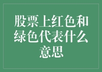 股票上红色和绿色代表什么意思？揭秘股市颜色背后的秘密！