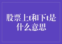 股票市场上的上T和下T：揭开神秘面纱