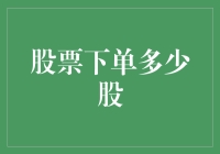 股票下单多少股？100股？1000股？1万股？不，我下单了1股，就1股！