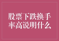 股票跌不停？换手率超高是啥意思？