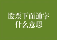 当股票专家开始用梗了，股票下面通字是什么意思？