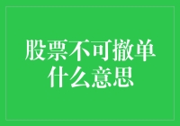 股票市场中的不可撤单机制及其影响