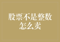 股票不是整数怎么卖？别担心，这里有全套解决方案！