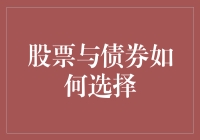 股票与债券：一场投资界的华尔兹，你需要跳哪支？