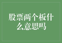 股票两个板，是啥意思？难道是双层板凳？