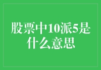 股票市场中的分红派息机制及其影响力分析：以10派5为例