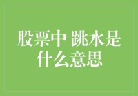 股票市场中的跳水现象：定义、原因及应对策略