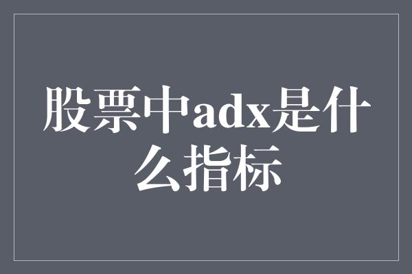 股票中adx是什么指标