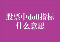 股市中的Doll指标究竟是啥玩意儿？新手必看！