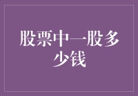 股票中一股多少钱？市场规则与价值评估的背后逻辑