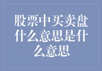 股票交易中的买卖盘：理解市场供需的窗口