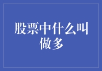 股市中多的含义：投资策略的显微镜