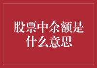 股票账户中的余额：理解其背后的逻辑与意义