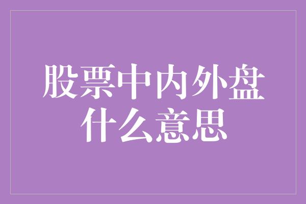 股票中内外盘什么意思