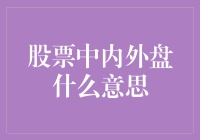 股票市场的内外盘：理解市场情绪的关键指标