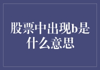 股票市场中B的多重解读：从基础到高级