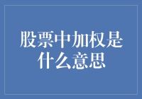 股票中的加权：如何让你的股票组合像明星一样闪亮