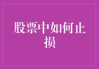 股票投资中的止损技巧：理性决策与风险管理