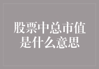 股市里的王座争夺战：解读总市值的奥秘