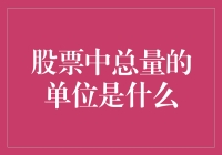 股票中的总量单位是啥？别逗了，那是数字游戏！