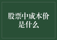 炒股赚钱太南？揭秘那让人纠结的成本价！