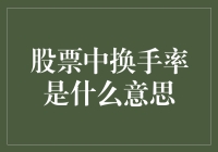 深度解析：股票市场中的换手率概念与解读