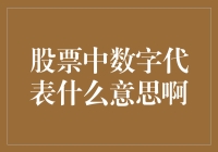 股票市场里的数字大闹天宫：一场别开生面的数字解读会