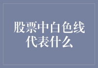 股票市场中的白色线：技术分析中的关键指标